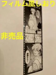東京卍リベンジャーズ　東京リベンジャーズ　フィルム風しおり　松野千冬　千冬
