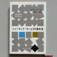 コナン・ドイル