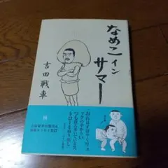 なめこインサマー