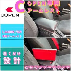 コペンGR/la400k/ 専用アームレスト