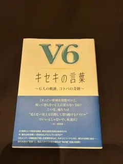 V6 キセキの言葉