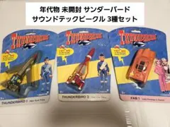 サンダーバード サウンドテック ビークル6台セット スーパーセット 1999年製☆当時物】サンダーバード ビークル スーパーセット