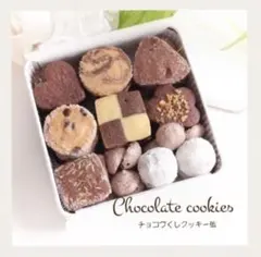 手作りお菓子、手作りクッキー、チョコづくしクッキー缶のサムネイル