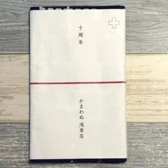 かまわぬ　開店記念手ぬぐい　非売品　11枚　まとめ売り 2025年最新】かまわぬ 手ぬぐい 周年の人気アイテム - メルカリ