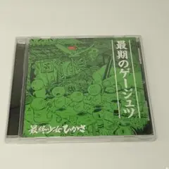 CD 最終少女ひかさ 最期のゲージュツ