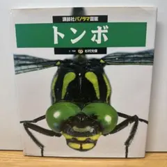 講談社パノラマ図鑑 トンボ