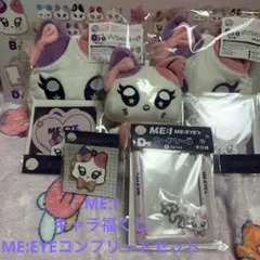 『最終値下げ』ME:Iキャラ福くじ ME:EYEコンプリートセット