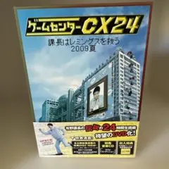 ゲームセンターCX 24 DVD