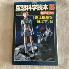 空想科学読本 15 愛は地球を滅ぼす