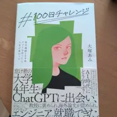 #100日チャレンジ 大塚あみ