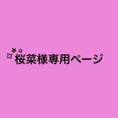 桜菜様専用ページ