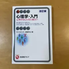 心理学・入門〔改訂版〕 心理学はこんなに面白い