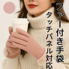 手袋　ピンク　タッチパネル対応　ふわふわ　ファー　防寒　かわいい　わ6