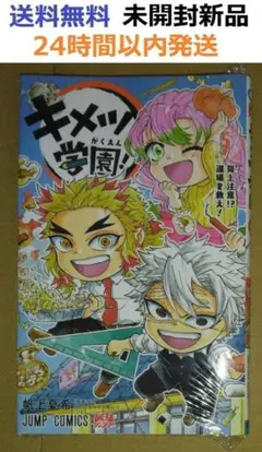 未開封新品希少品　キメツ学園! 5 (ジャンプコミックス) 鬼滅の刃
