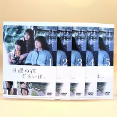 日曜の夜ぐらいは　清野菜名　全5巻　DVD Mrs GREEN APPLE