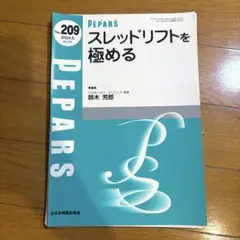 【裁断済】PEPARS 209 スレッドリフトを極める　鈴木芳郎