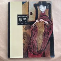 2025年最新】靉光の人気アイテム - メルカリ