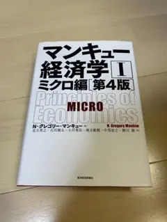 マンキュー経済学 II ミクロ編 第4版