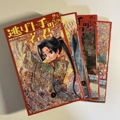 逃げ上手の若君 1-4巻セット 松井優征