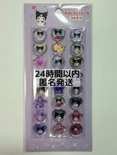 サンリオ　クロミ　おはじきふうシール　おはじきシール　新品　ボンボンドロップ