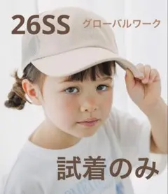 試着のみ　グローバルワーク洗えるドライメッシュキャップ ベージュ Lのサムネイル