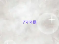 7ママ様専用ページ