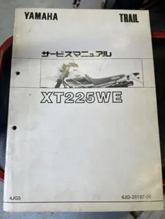 ヤマハ XT225W セロー225 サービスマニュアル 4JG - メルカリ