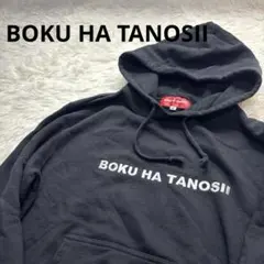 ◾︎BOKU HA TANOSII パーカー