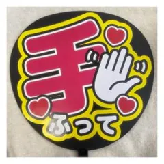 ( 即購入◎ ) ファンサうちわ うちわ文字 手ふって