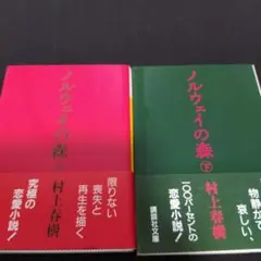 ノルウェイの森　上下
