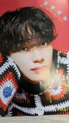 宮世琉弥 　日向亘　切り抜き 2023年頃　７枚