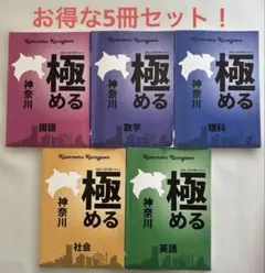『極める 神奈川 』5冊セット！ 『県トレ国語』のおまけ付き！のサムネイル