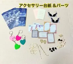 アクセサリー台紙＆パーツセット　ハンドメイド　ピアス　イヤリング　キーホルダー