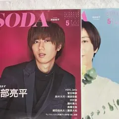 SODA SnowMan 阿部亮平 2冊セット
