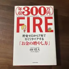 年収300万円FIRE 貯金ゼロから7年でセミリタイアする「お金の増やし方」