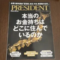PRESIDENT 2024年11月01日号