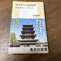 サイエンス日本史 時代を動かした「科学の力」