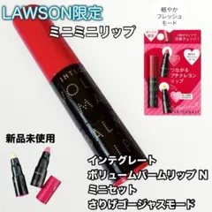 【新品・未使用】ローソン限定 インテグレート ボリュームバームリップNミニセットのサムネイル