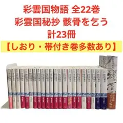 2026年最新】彩雲国物語 骸骨を乞うの人気アイテム - メルカリ