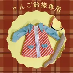 りんご飴様専用　レトロリカちゃん　レトロワンピース