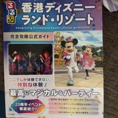 るるぶ香港ディズニーランド・リゾート 完全攻略公式ガイドのサムネイル