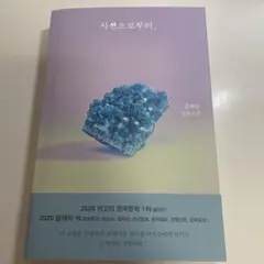 시선으로부터, 정세랑 장편소설　シソンから、