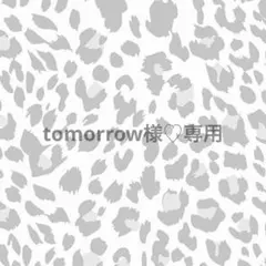 tomorrow様♡専用