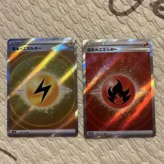 ポケモンカード　基本炎・雷エネルギーSR