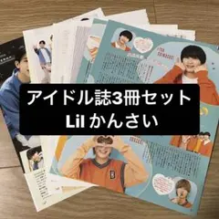 Lil かんさい   アイドル誌3冊セット　切り抜き