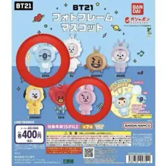 bt21 フォトフレームマスコット　2コセット