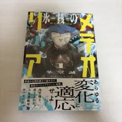 氷核のメテオリア 1巻 初版 新品 シュリンク付き 帯付き - メルカリ