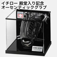 イチロー 殿堂入り記念 限定51個 Mizuno Pro ケース付 新品 - メルカリ