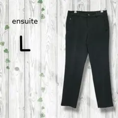 ensuite パンツ