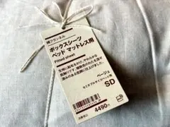 ボックスシーツ・マットレス用 セミダブル 100%コットン 無印良品 ベージュ